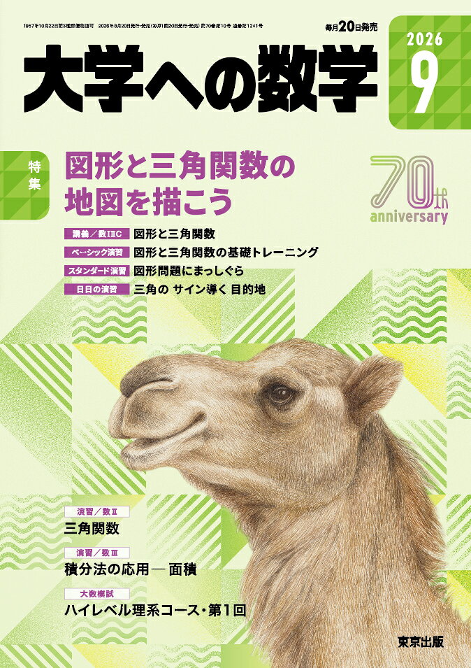 大学への数学 2026年 9月号 [雑誌]