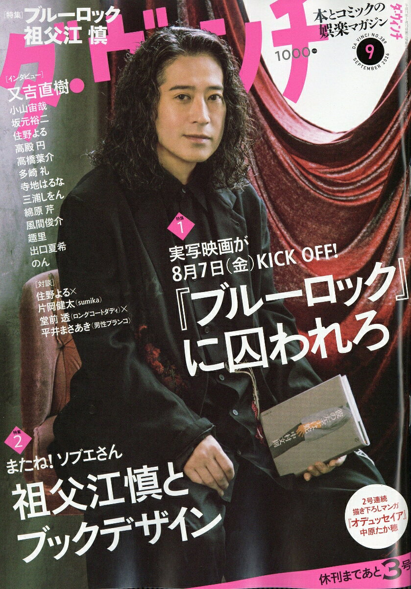 ダ・ヴィンチ 2026年 9月号 [雑誌]