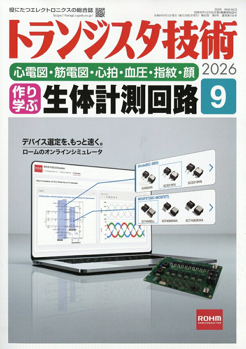 トランジスタ技術 2026年 9月号 [雑誌]