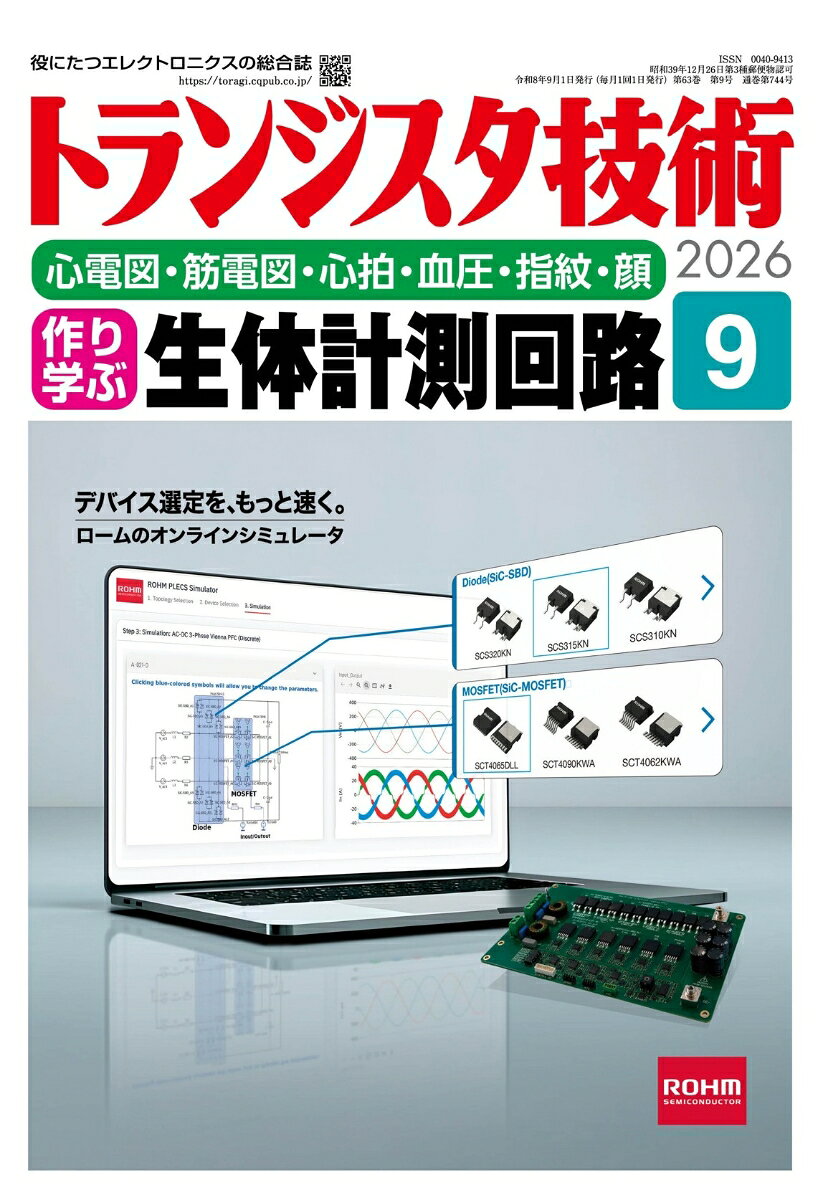 トランジスタ技術 2026年 9月号 [雑誌]