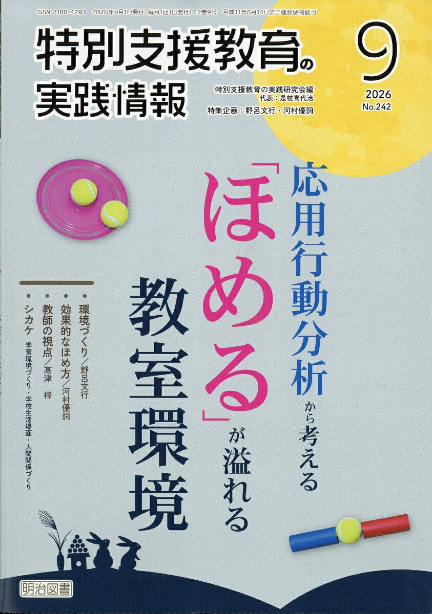 特別支援教育の実践情報 2026年 9月号 [雑誌]