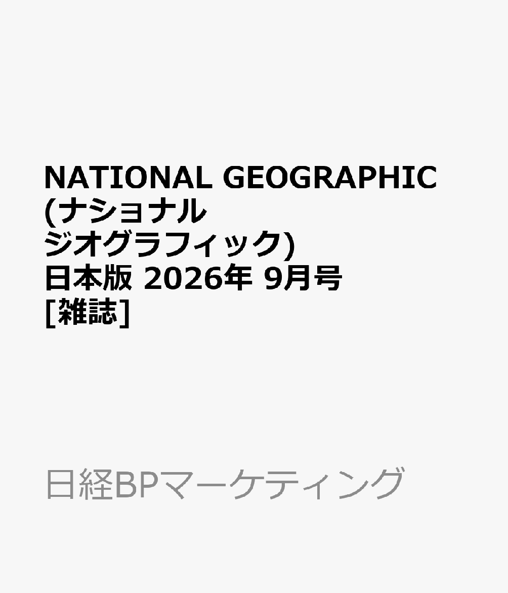 NATIONAL GEOGRAPHIC (ナショナル ジオグラフィック) 日本版 2026年 9月号 [雑誌]
