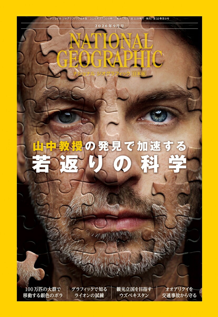 NATIONAL GEOGRAPHIC (ナショナル ジオグラフィック) 日本版 2026年 9月号 [雑誌]