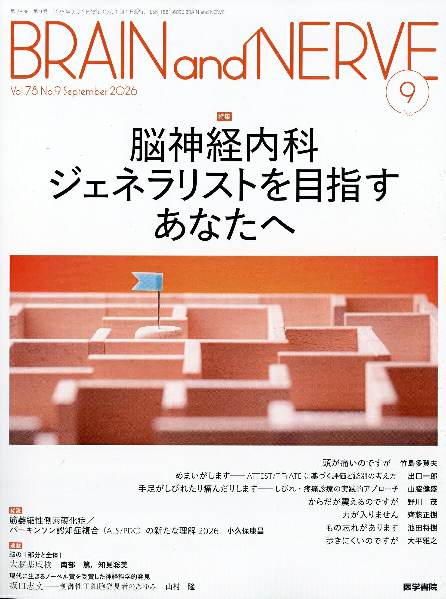 BRAIN AND NERVE (ブレイン・アンド・ナーヴ) - 神経研究の進歩 2026年 9月号 [雑誌]