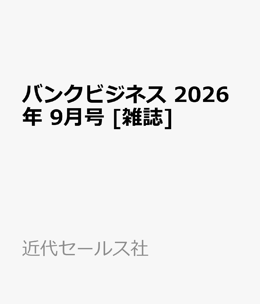 バンクビジネス 2026年 9月号 [雑誌]