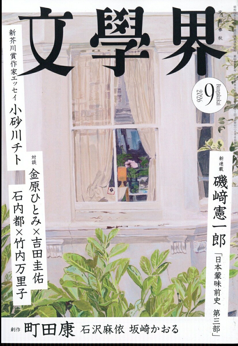 文学界 2026年 9月号 [雑誌]