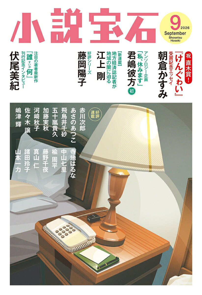 小説宝石 2026年 9月号 [雑誌]