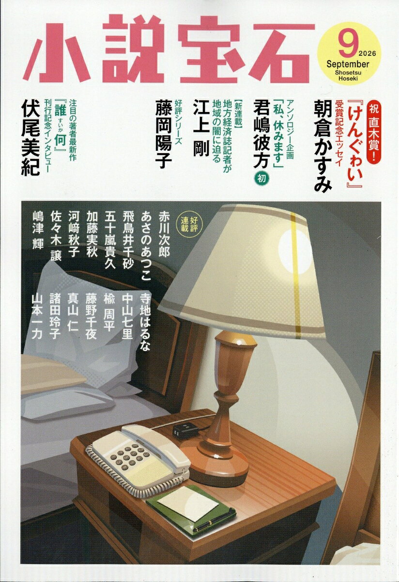 小説宝石 2026年 9月号 [雑誌]