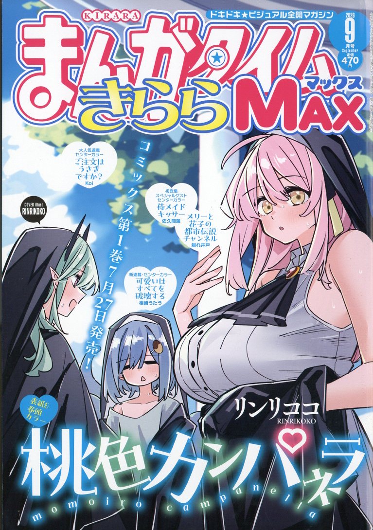 まんがタイムきららMAX (マックス) 2026年 9月号 [雑誌]
