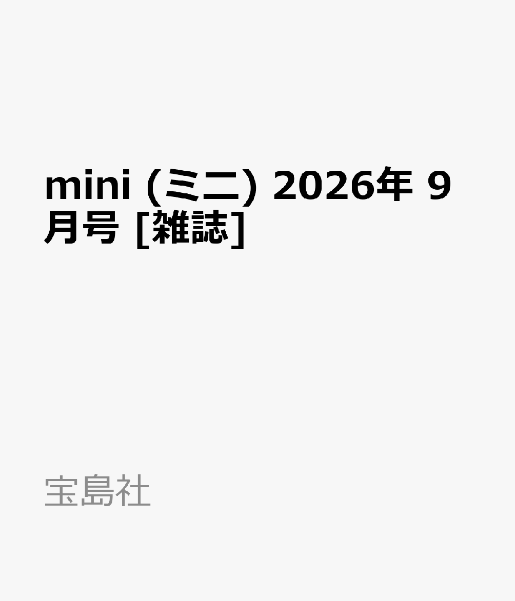 mini (ミニ) 2026年 9月号 [雑誌]