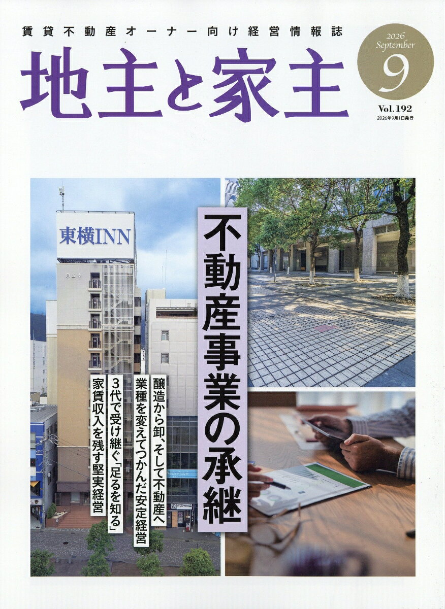 地主と家主 2026年 9月号 [雑誌]