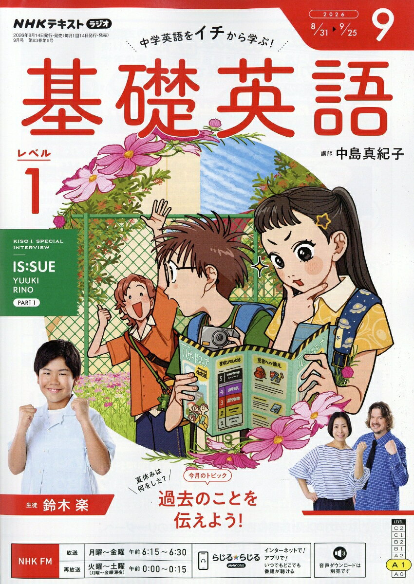 NHK ラジオ 基礎英語 レベル1 2026年 9月号 [雑誌]