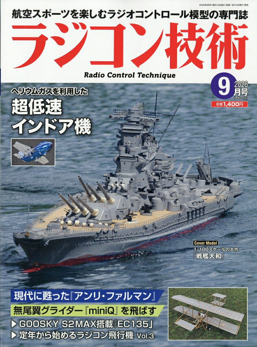 ラジコン技術 2026年 9月号 [雑誌]