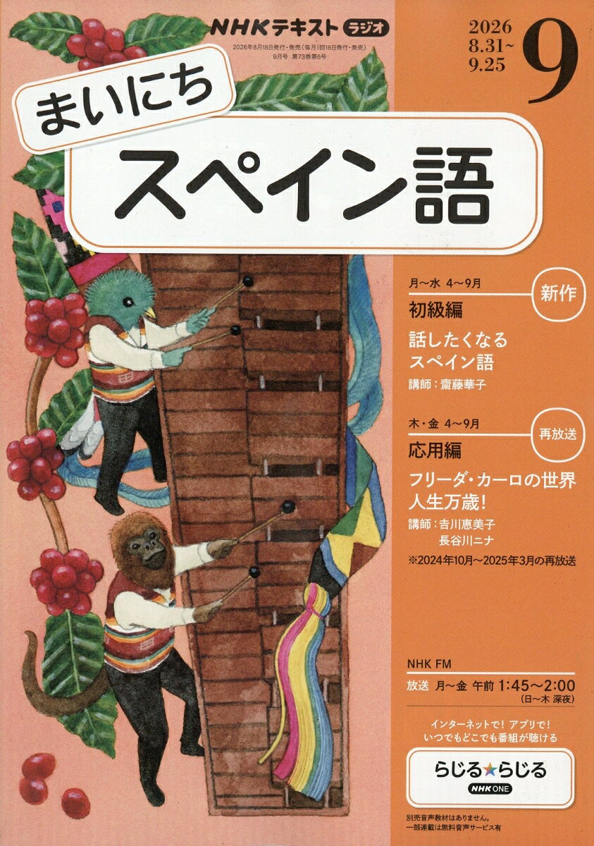 NHK ラジオ まいにちスペイン語 2026年 9月号 [雑誌]