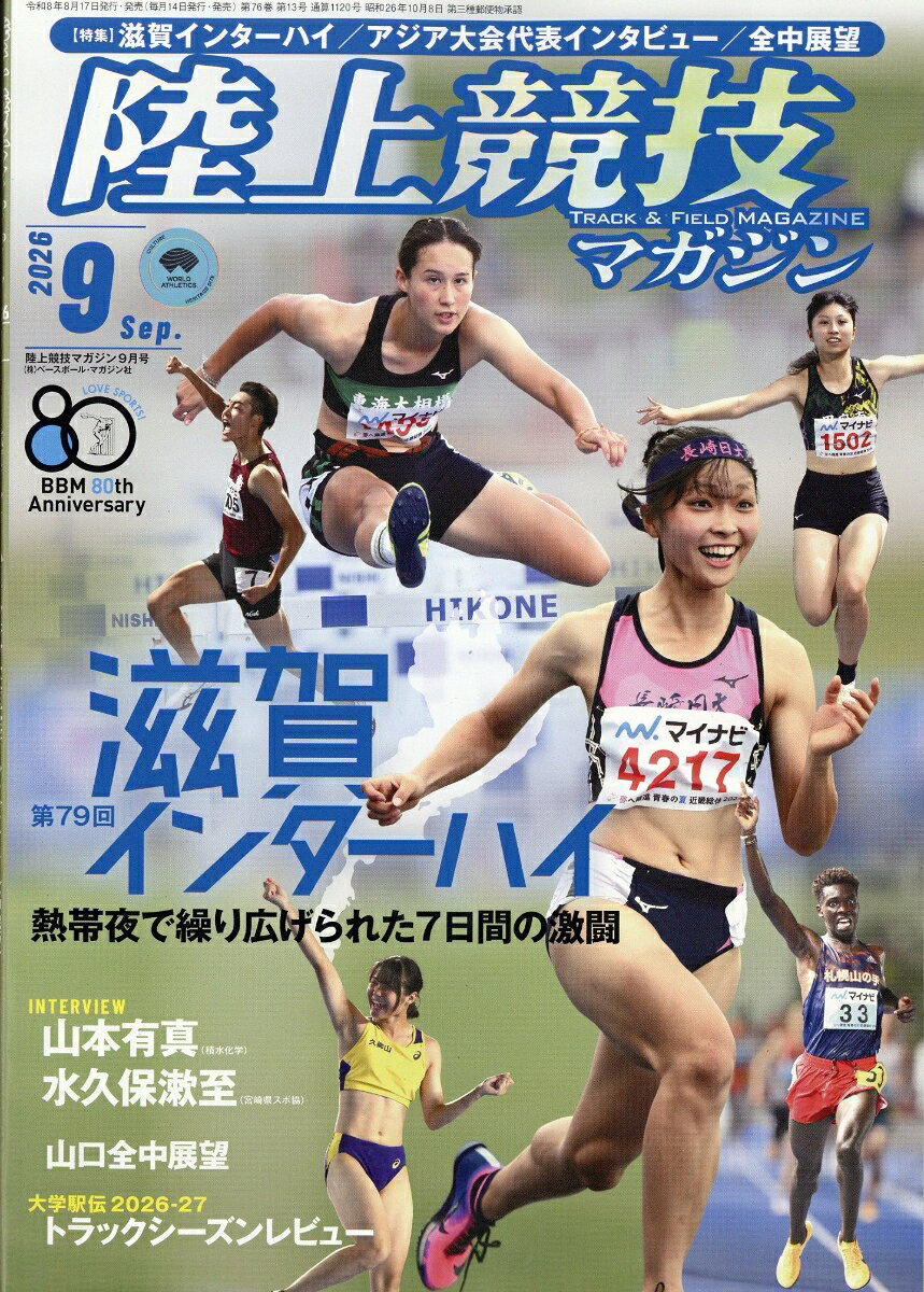 陸上競技マガジン 2026年 9月号 [雑誌] （ベースボール・マガジン社）