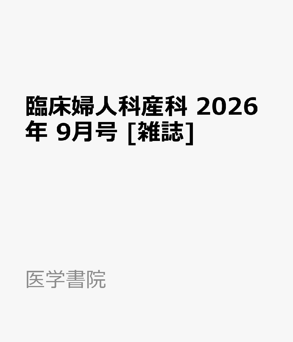 臨床婦人科産科 2026年 9月号 [雑誌]