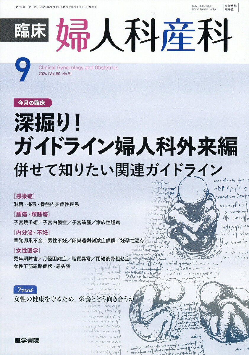 臨床婦人科産科 2026年 9月号 [雑誌]