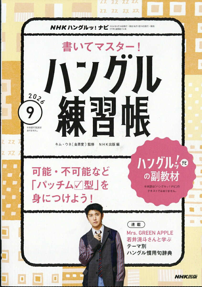 NHK ハングルッ!ナビ 書いてマスター!ハングル練習帳 2026年 9月号 [雑誌]