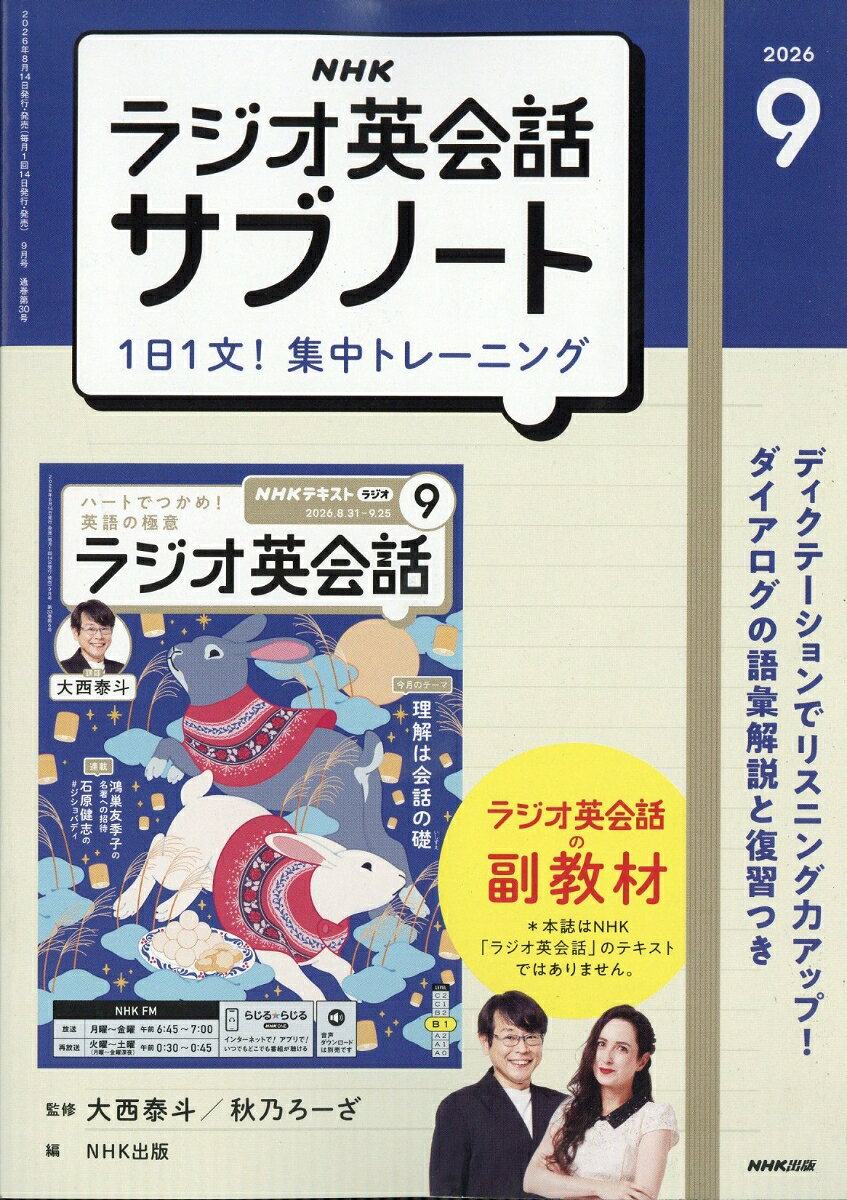 NHKラジオ英会話サブノート 1日1文!集中トレーニング 2026年 9月号 [雑誌]