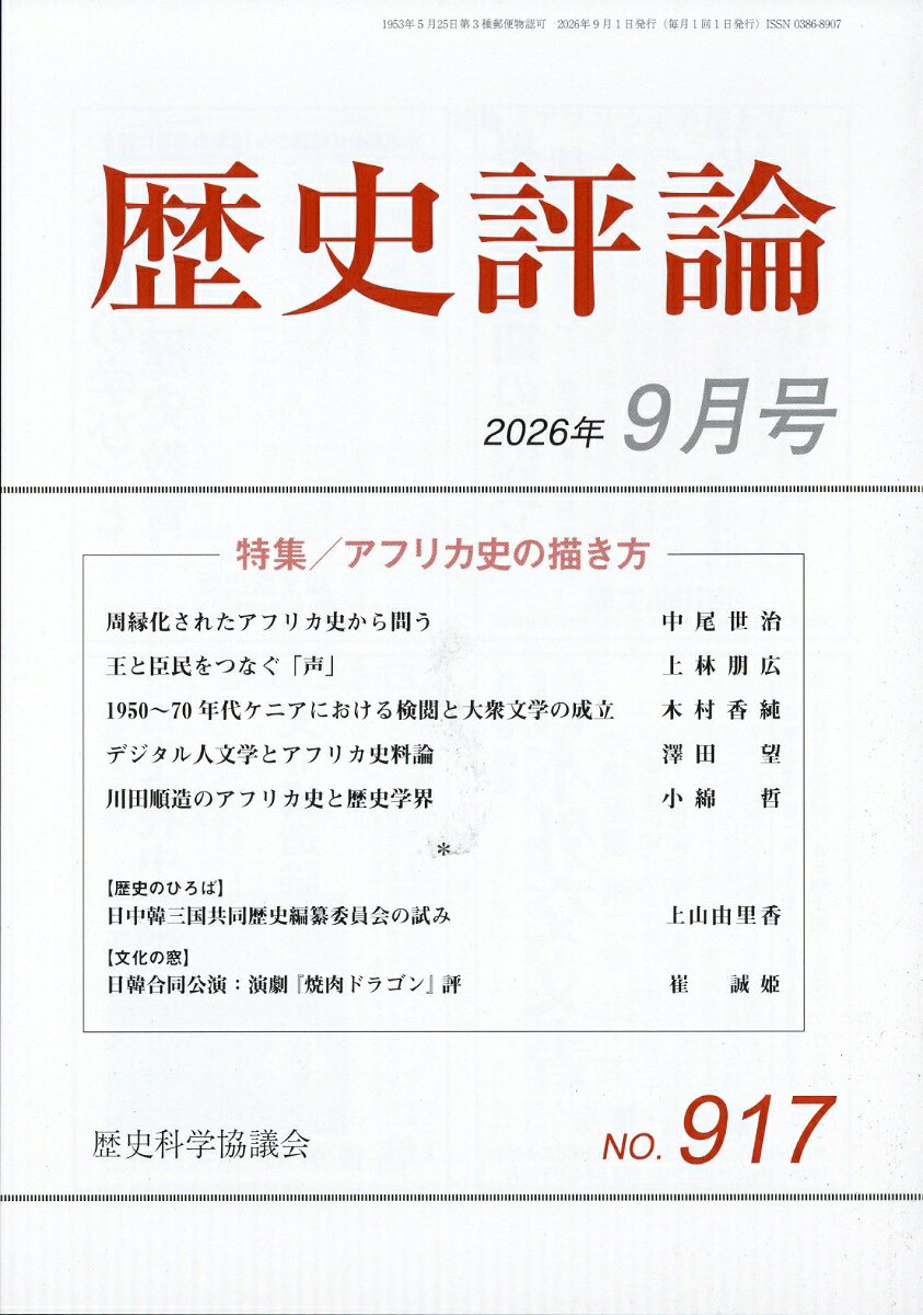 歴史評論 2026年 9月号 [雑誌]