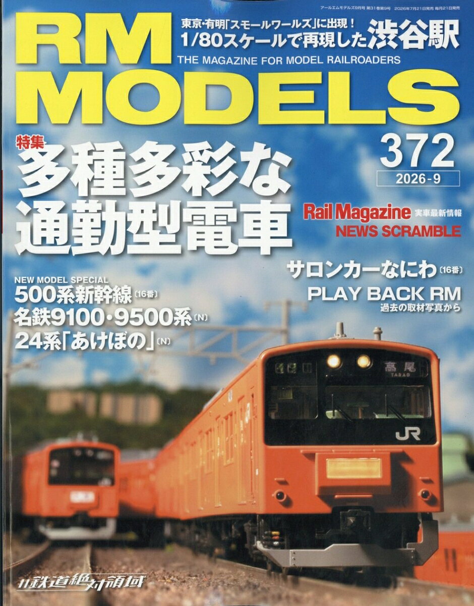 RM MODELS (アールエムモデルス) 2026年 9月号 