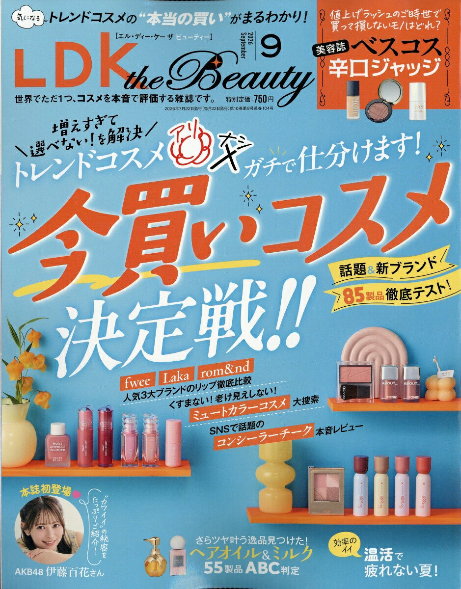 LDK the Beauty (エルディーケイザビューティー) 2026年 9月号 [雑誌]