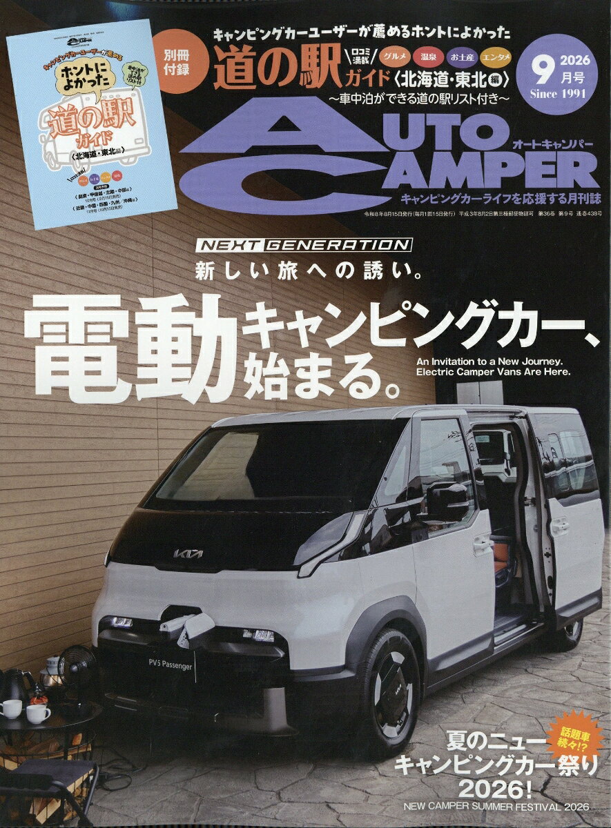 AUTO CAMPER (オートキャンパー) 2026年 9月号 [雑誌]
