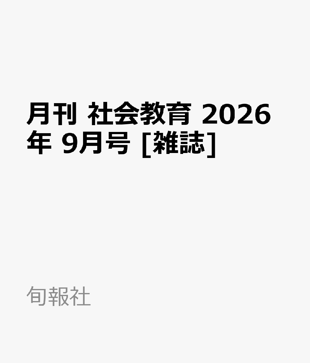 月刊 社会教育 2026年 9月号 [雑誌]