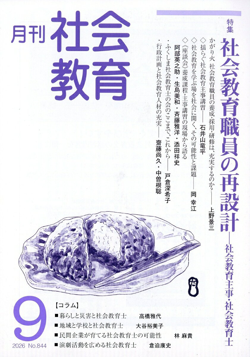 月刊 社会教育 2026年 9月号 [雑誌]
