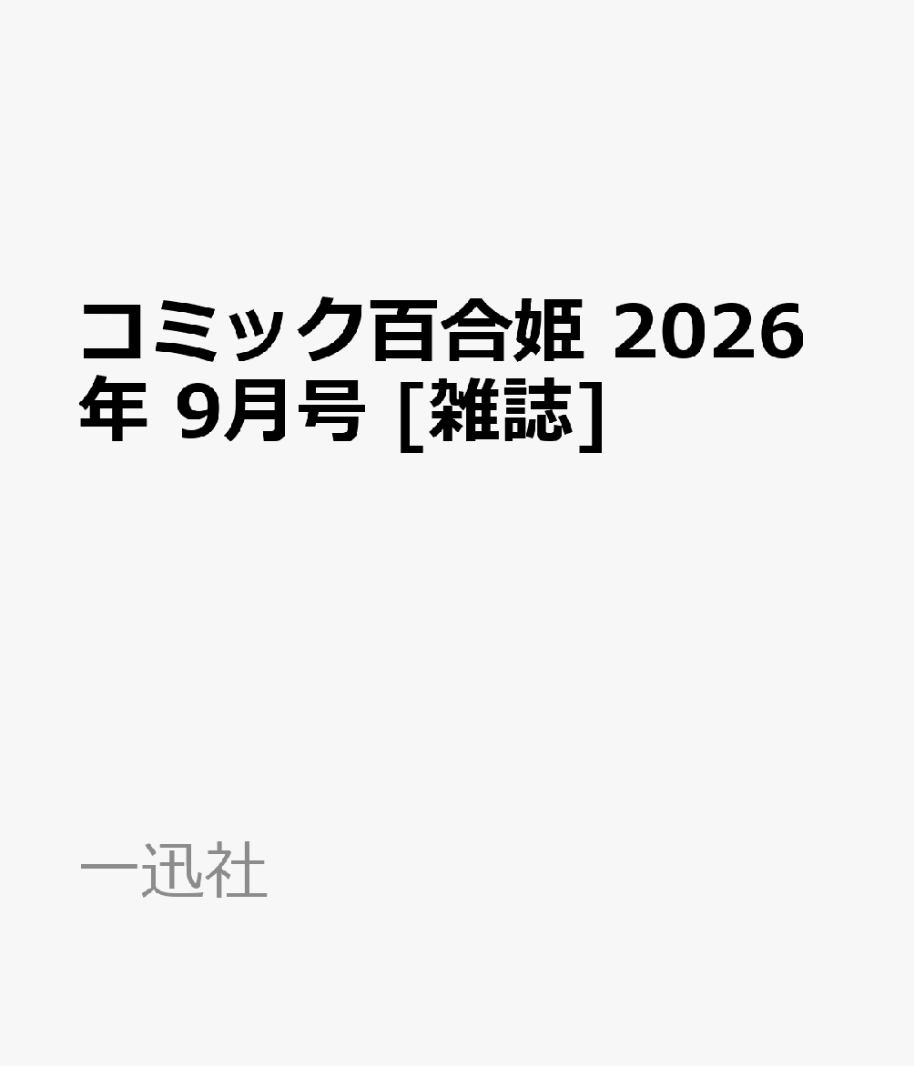 コミック百合姫 2026年 9月号 雑誌