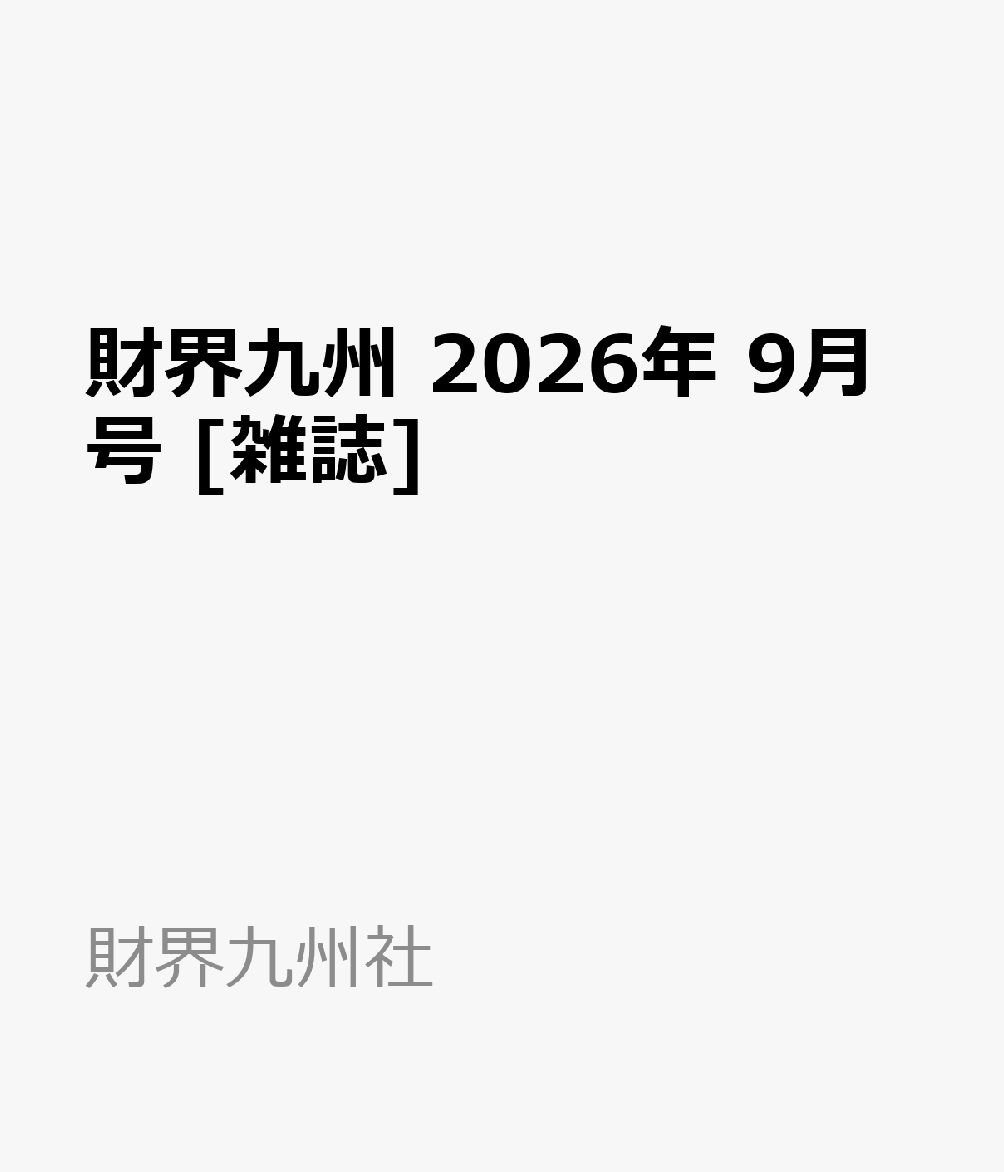 財界九州 2026年 9月号 [雑誌]