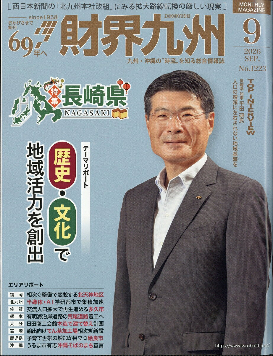 財界九州 2026年 9月号 [雑誌]