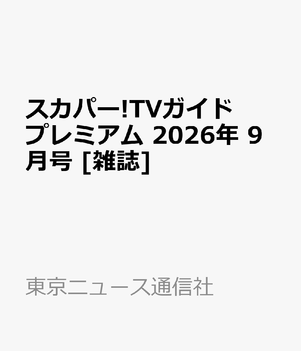 スカパー!TVガイドプレミアム 2026年 9月号 [雑誌]