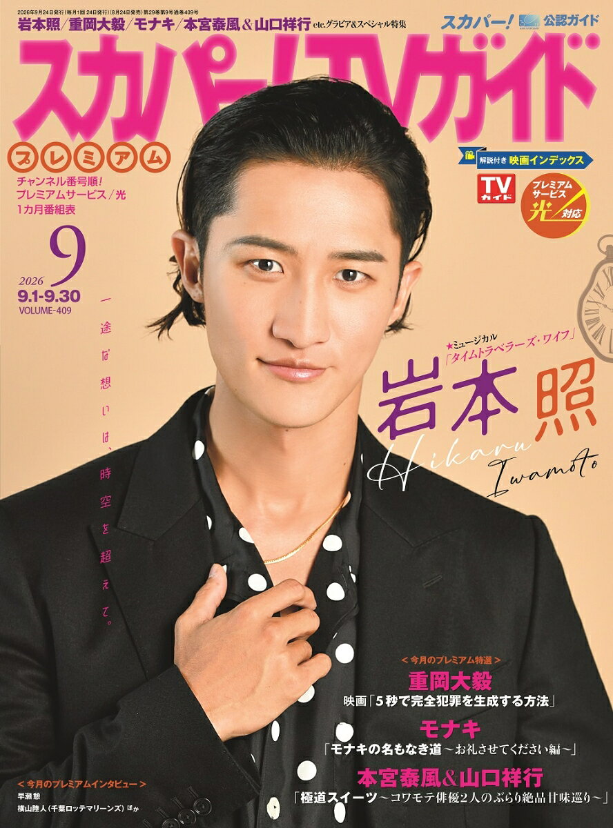 スカパー!TVガイドプレミアム 2026年 9月号 [雑誌]