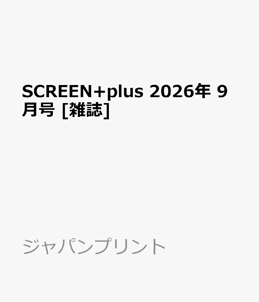 SCREEN+plus 2026年 9月号 