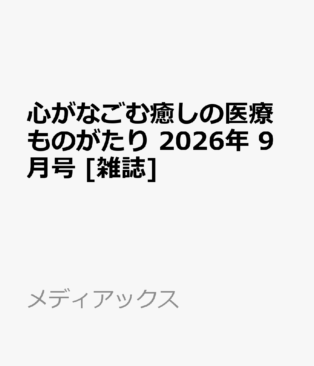 心がなごむ癒しの医療ものがたり 2026年 9月号 [雑誌]