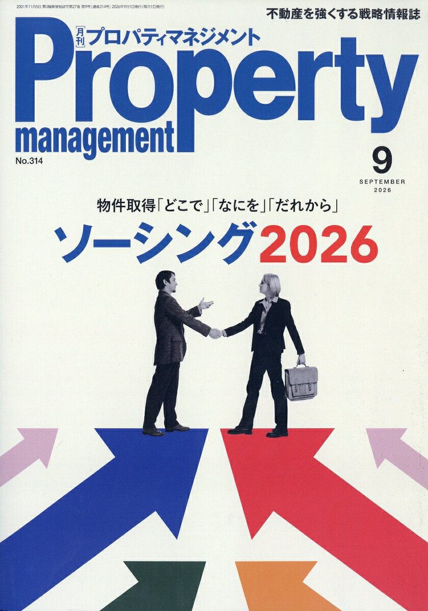プロパティマネジメント 2026年 9月号 [雑誌]