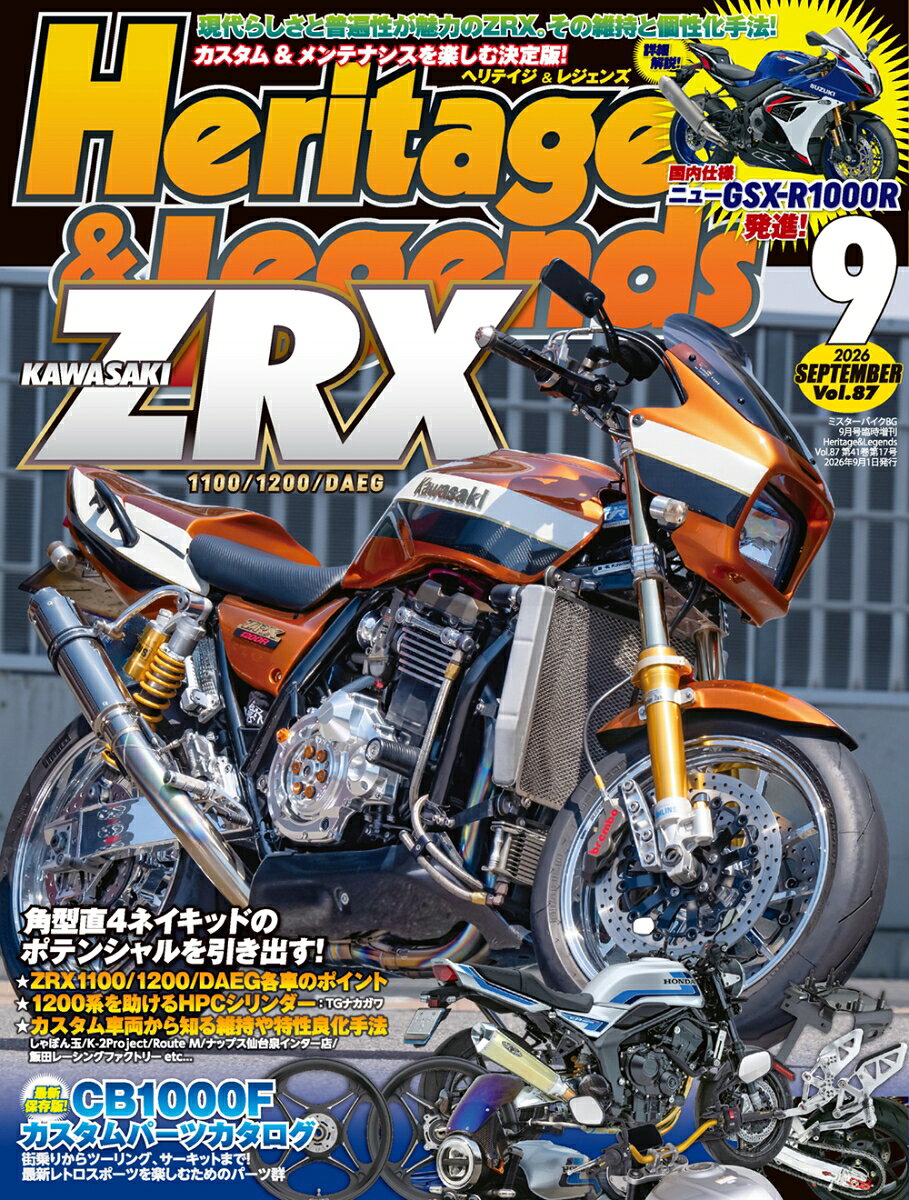 ■ 巻頭特集『ZRX1100/1200/DAEG　-カワサキ角型スポーツネイキッドの楽しみ方ー』 ■
　1997年、初代ZRX1100がデビュー。以後、2000年代のスポーツネイキッド市場を牽引したカワサキZRXシリーズ。2016年にDAEGファイナルエディションが終売となって10年が経過した今も多くが現役として走り続ける人気モデルです。一方で、経年劣化や純正部品の廃番はユーザーが頭を悩ませる問題。本号ではそんなZRXシリーズの現状、今後も長く楽しみ続けるためのノウハウをスペシャルショップに取材しました。
　
《 CONTENTS 》

【特集】
『KAWASAKI ZRX 1100/1200/DAEG』
〜角型直4ネイキッドのポテンシャルを引き出す!
〇 CHECK POINTS OF ZRX
「ZRXシリーズの共通点と相違点、要所」
〇 FOCUS ON THE ENGINE LIFE & TUNING
「ZRXエンジンの今後に注目する」
・1200系を助けるHPCシリンダー ： TGナカガワ
〇 CUSTOM MACHINES
「確たるスタンダードへのチューニング手法に注目」
・しゃぼん玉
・飯田レーシングファクトリー
・K-2プロジェクト
・ナップス仙台泉インター店
・プライベーター・結城さん
・鴉會代表・Hiroさん
・プライベーター 金田さん
・ルートエム

【特別企画】
◎ CUSTOM MACHINE IMPRESSION｜ACTIVE DR-Z4SM
「スーパーモタードDR-Zをもっとロード向けにするアクティブ・マジック！」
◎ スズキ新型GSX-R1000R 国内登場！
「7月17日発売、価格は237万6,000円」
◎ CB1000F CUSTOMIZE PARTS CATALOG 2026
「CB1000Fを好みに仕立てる保存版パーツカタログ！」
◎ The high-end model has been released for the popular “B+COM” series
「使い勝手が大幅進化したB＋COM 7Xシリーズの魅力とは?!」

【H&L Special Column】
◆ アウトライダー菅生雅文のお勧めツーリングスポット
「猛暑の夏は涼を求めて東京奥多摩・日原鍾乳洞へ！」
◆ 23万km超の愛車に吉村誠也が施してきたDIY改造の数々
「いわゆるアーシングと共に除電を狙った魔改造を施す」
◆ サンクチュアリー中村の 空冷Zをとことんカスタム！
「2026年度イタリア出張 メーカー訪問して来ました！」

【連載】
◆ The Goodlookin' Bike
・ADVANTAGE Ninja ZX-4RR
・AC SANCTUARY CBX
・『WHEEL and WAVES』仏ホンダ XL750 TRANSALP
◆ NEW MODEL TOPICS
・Honda CB400 SUPER FOUR E-Clutch
・Honda CBR400R FOUR E-Clutch
・Kawasaki Z900RS/SE/CAFE
・Kawasaki ELIMINATOR/SE ほか
◇ バイキングコーナー Returns!
〜みんなで楽しむ読者コーナー
◇ H&L News & Information
〜ニュース＆新製品情報 編集部の独自視線でピックアップ！
・NEWS ・CAMPAIGN & EVENT ・NEW PRODUCTS 
◇ DRAG RACE UPDATES
・JD-STER 全運転講習会＆スキルアップ走行会レポ
◇ 編集後記
◆ GOODS FRONT LINE
・飯田レーシングファクトリー GS1200SS正立φ43フォークステムKIT TYPE-2
・アクティブ/アクラボヴィッチ JMCA認証 SLIP ON ライン ステンレス
・ポッシュフェイス マシンド エンジンガード3点フルセット
・アライヘルメット VZ-RAМ NAKASUGA 4
◆ H&L MONTHLY PRESENT!
◆ 新刊＆バックナンバーのご案内

※ 連載の ◆ はカラー、◇ はモノクロページです。