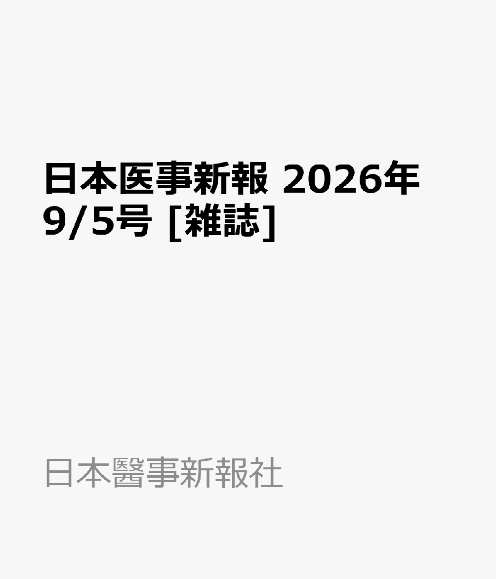 日本医事新報 2026年 9/5号 [雑誌]