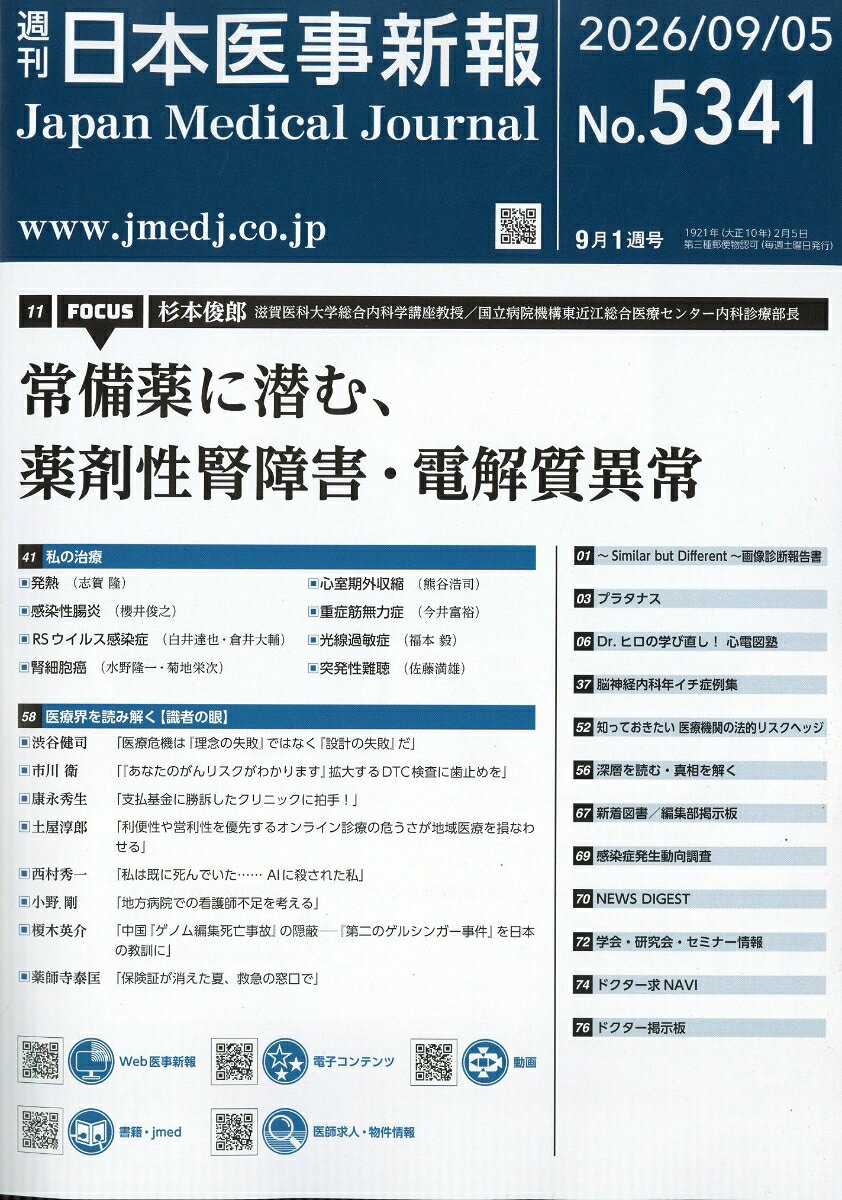日本医事新報 2026年 9/5号 [雑誌]
