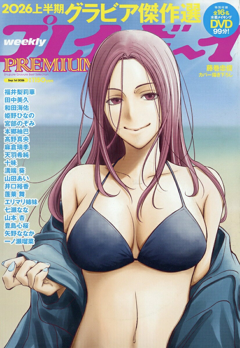 週刊プレイボーイPREMIUM 2026上半期グラビア傑作選 2026年 9/1号 雑誌