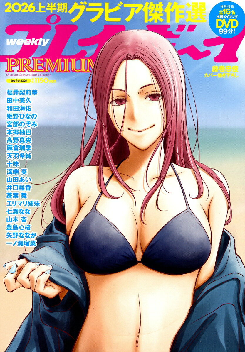 週刊プレイボーイPREMIUM 2026上半期グラビア傑作選 2026年 9/1号 [雑誌]