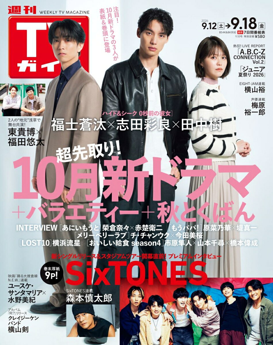 TVガイド関東版 2026年 9/18号 [雑誌]