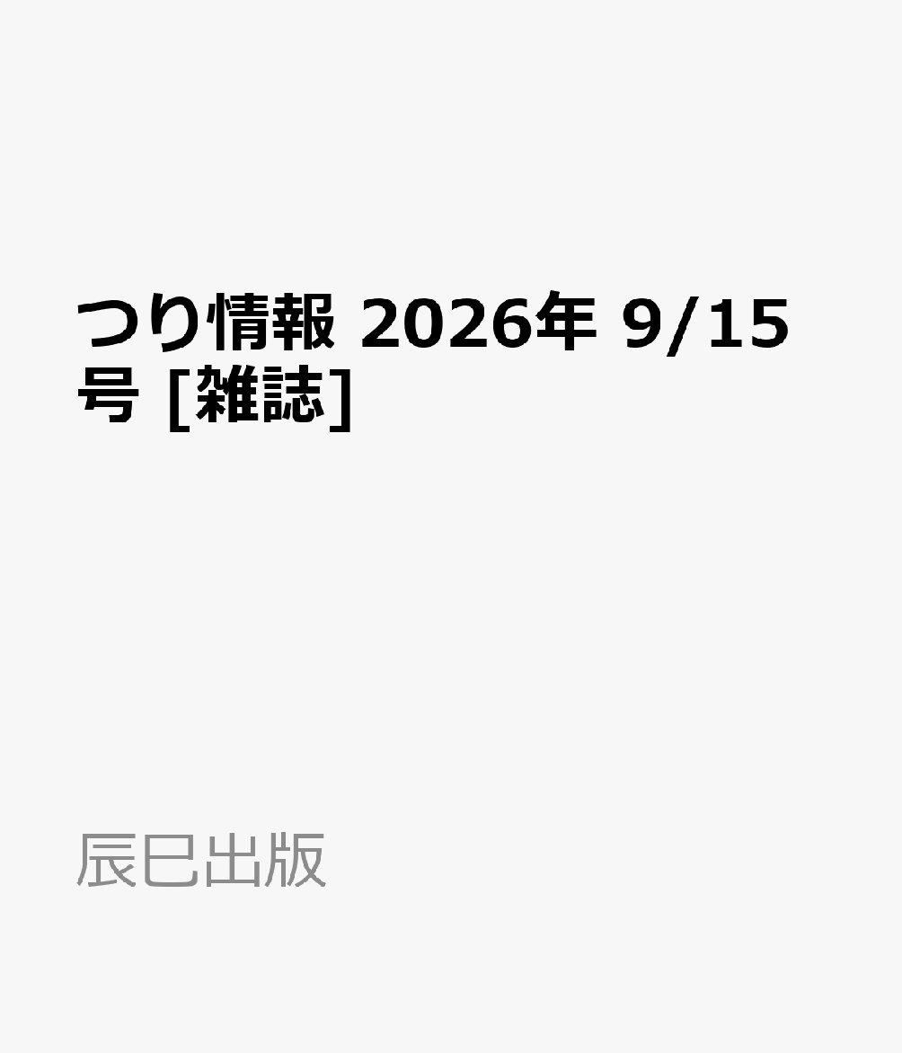 つり情報 2026年 9/15号 [雑誌]
