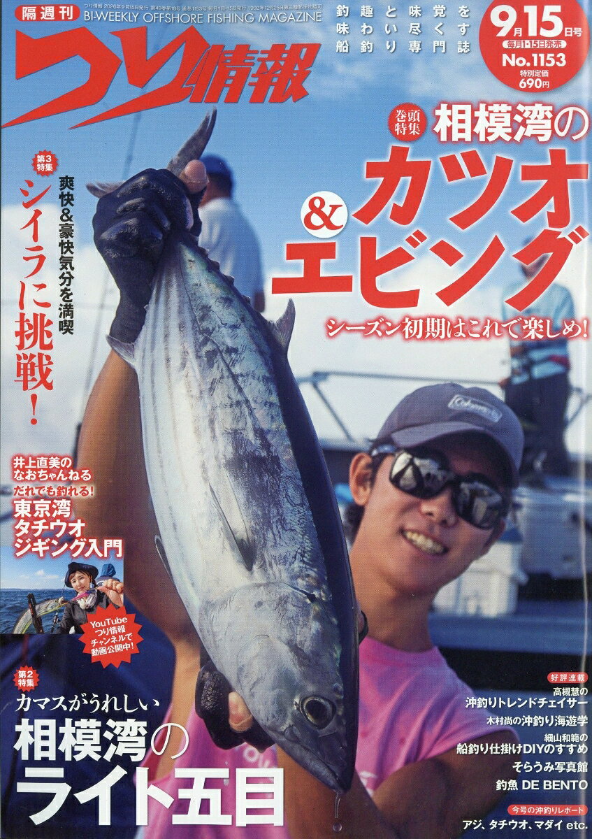 つり情報 2026年 9/15号 [雑誌]