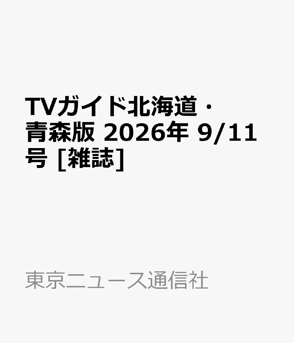 TVガイド北海道・青森版 2026年 9/11号 [雑誌]