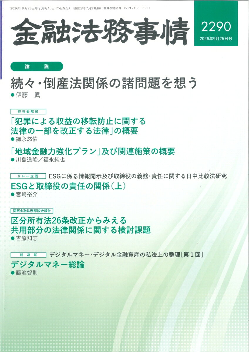 金融法務事情 2026年 9/25号 [雑誌]