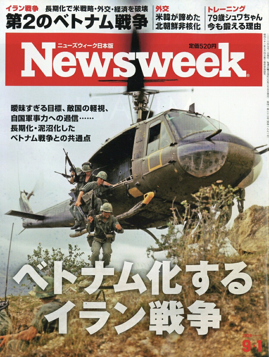 Newsweek (ニューズウィーク日本版) 2026年 9/1号 [雑誌]