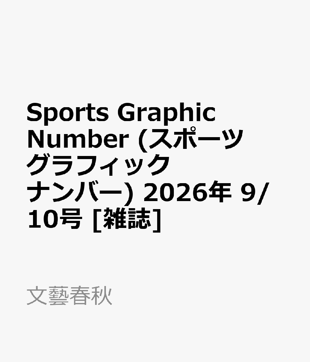 Sports Graphic Number スポーツグラフィックナンバー 2026年 9/10号 雑誌