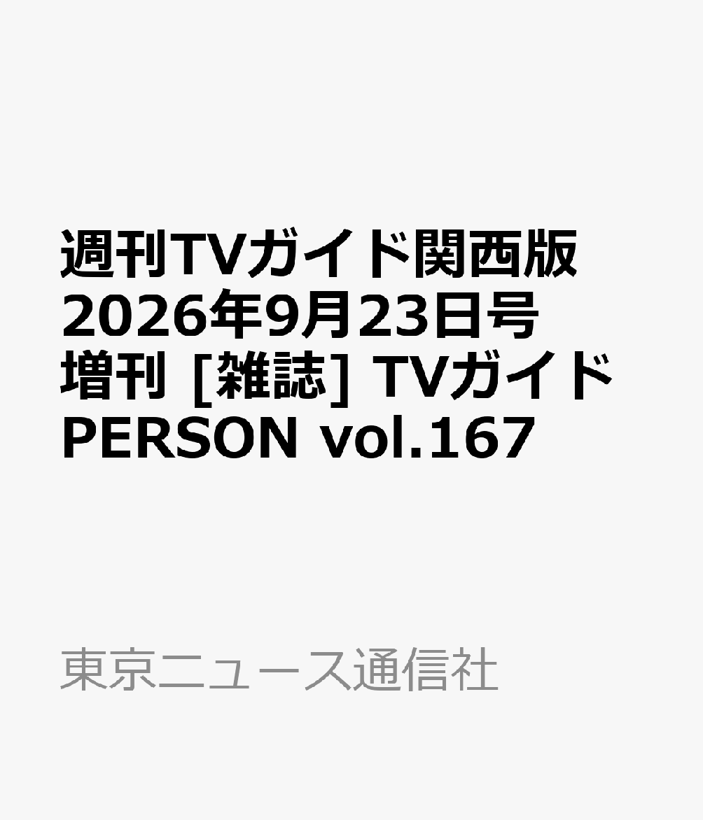 週刊TVガイド関西版 2026年9月23日号 増刊  TVガイドPERSON vol.167